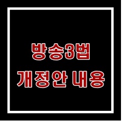 방송3법을 알아보자!