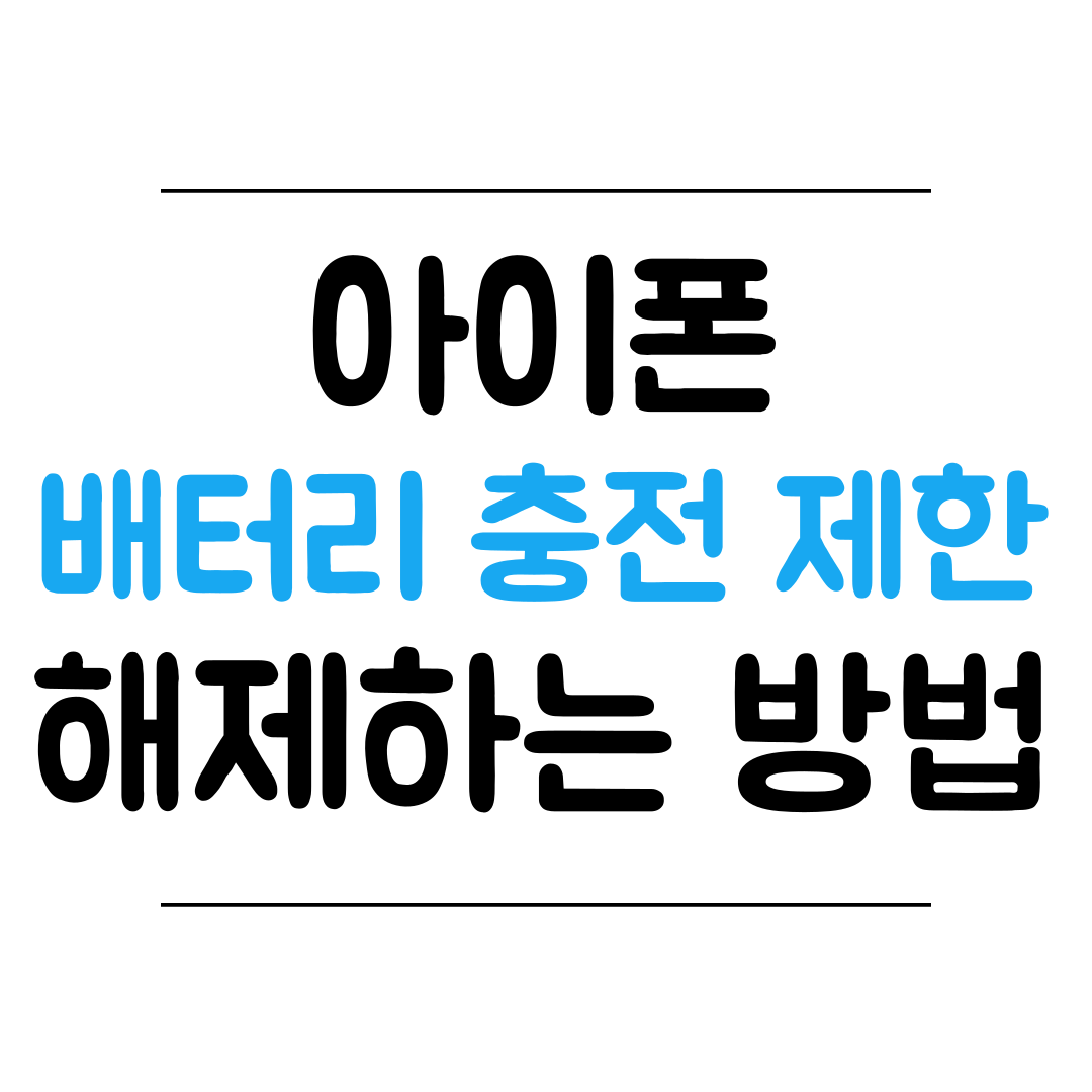 최적화된 배터리 충전 기능 해제 방법 썸네일