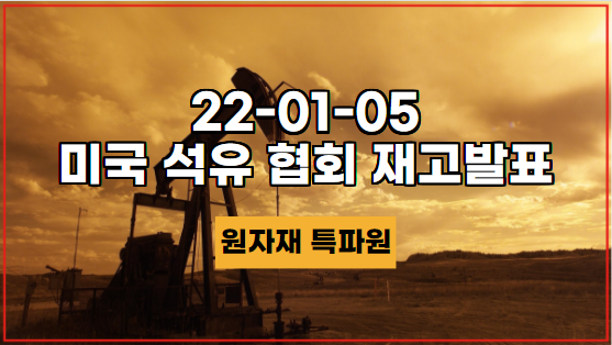  [국제유가] 22-01-05 미국 석유 협회 재고발표