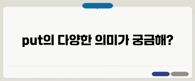 put 뜻과 다양한 표현 예시