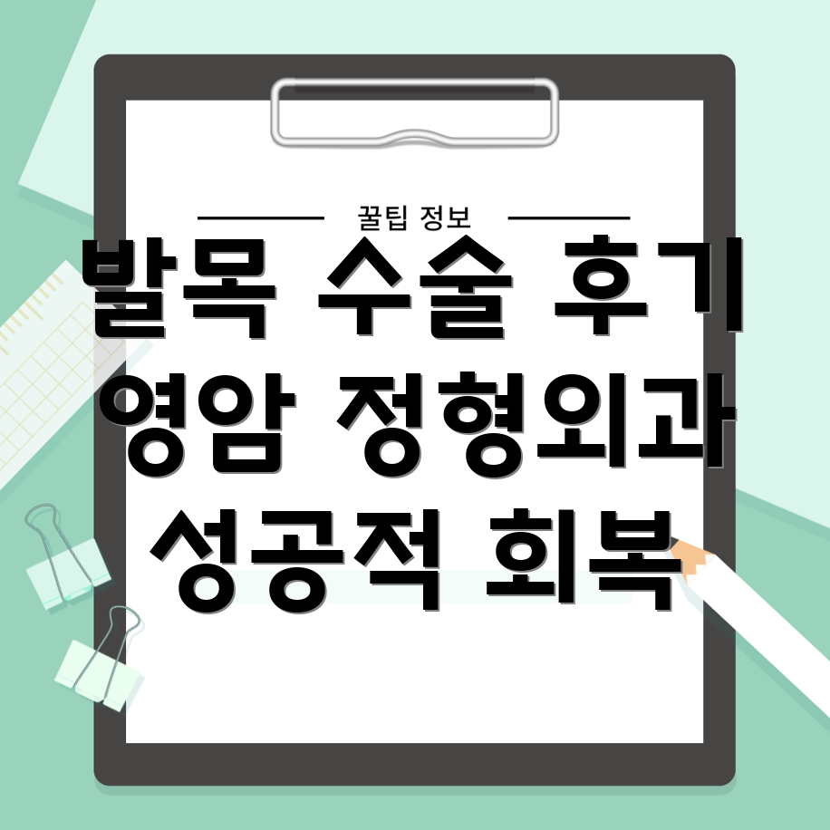 영암군 발목 수술