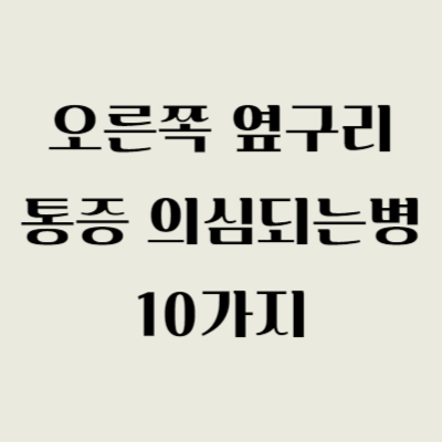 오른쪽 옆구리 통증 의심되는병 10가지