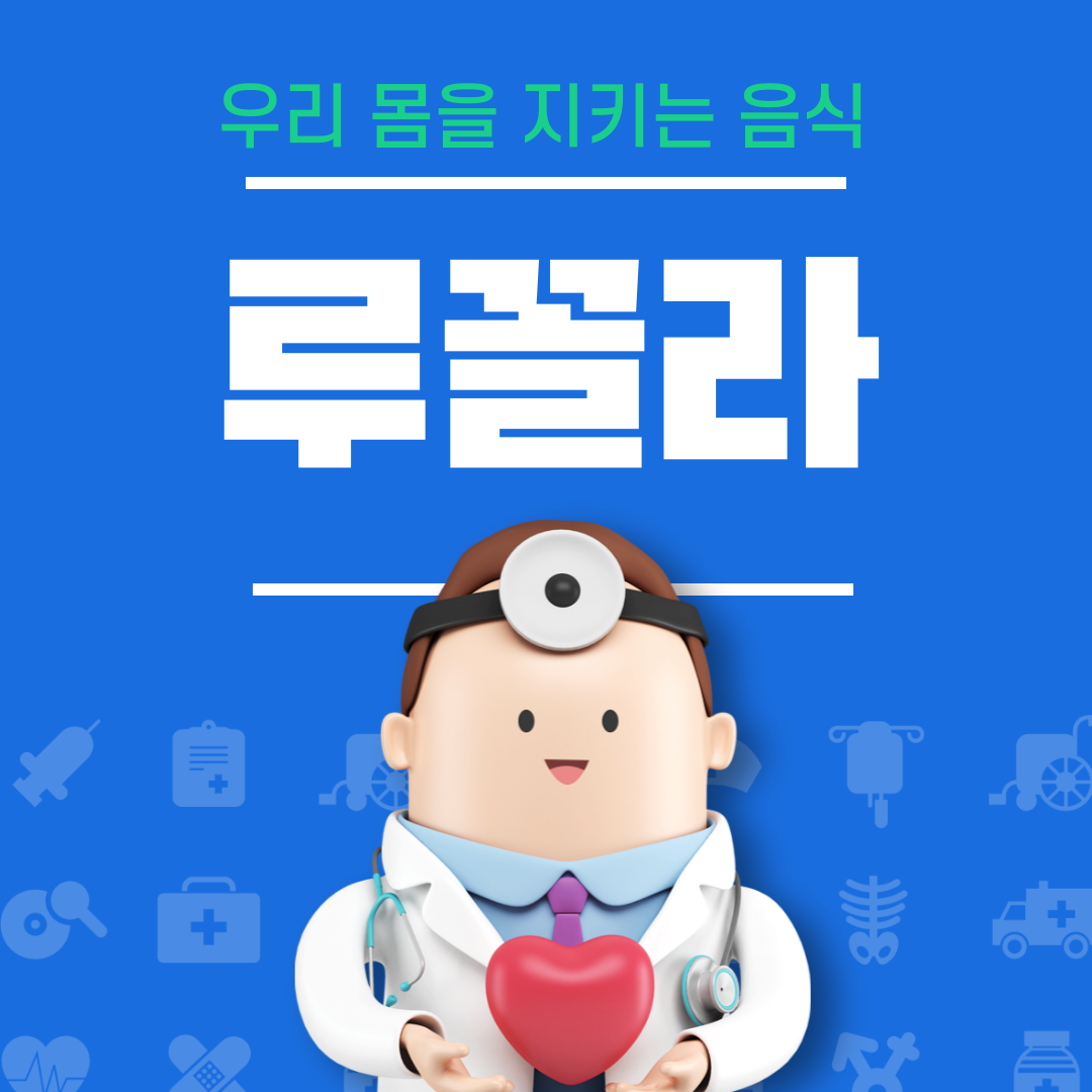 루꼴라