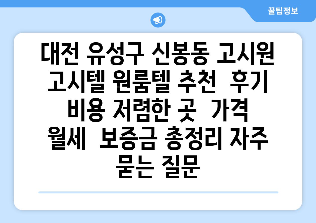 대전 유성구 신봉동 고시원 고시텔 원룸텔 추천  후기  비용 저렴한 곳  가격  월세  보증금 총정리 자주 묻는 질문