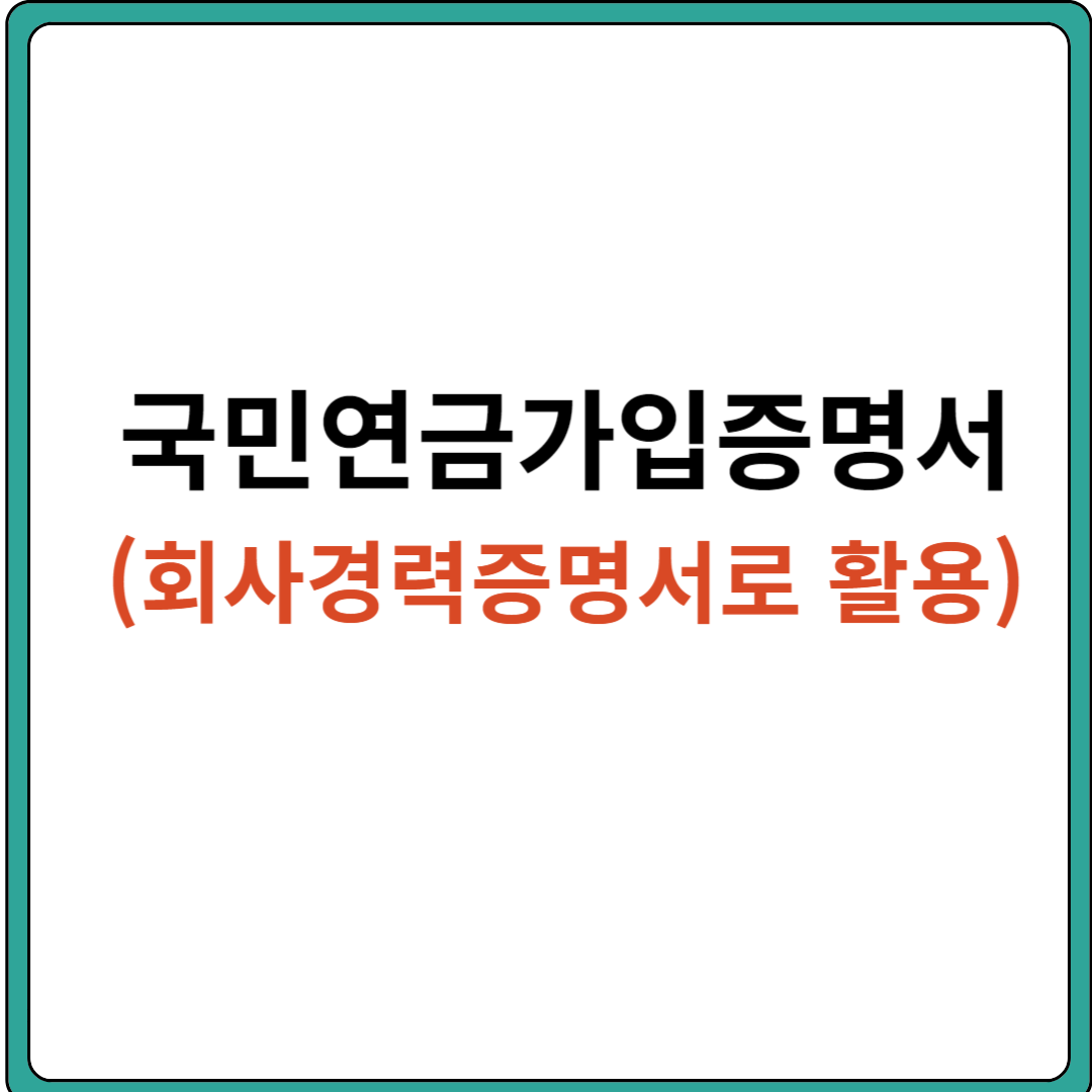 국민연금 가입증명서 발급 (회사 경력증명서로 활용)