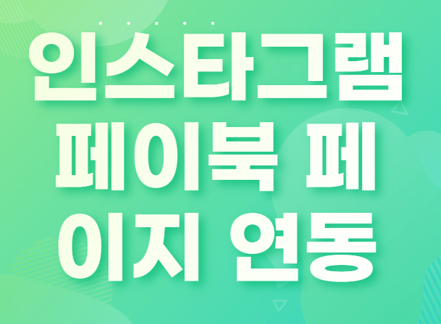  인스타그램 페이스북 페이지 연동방법!