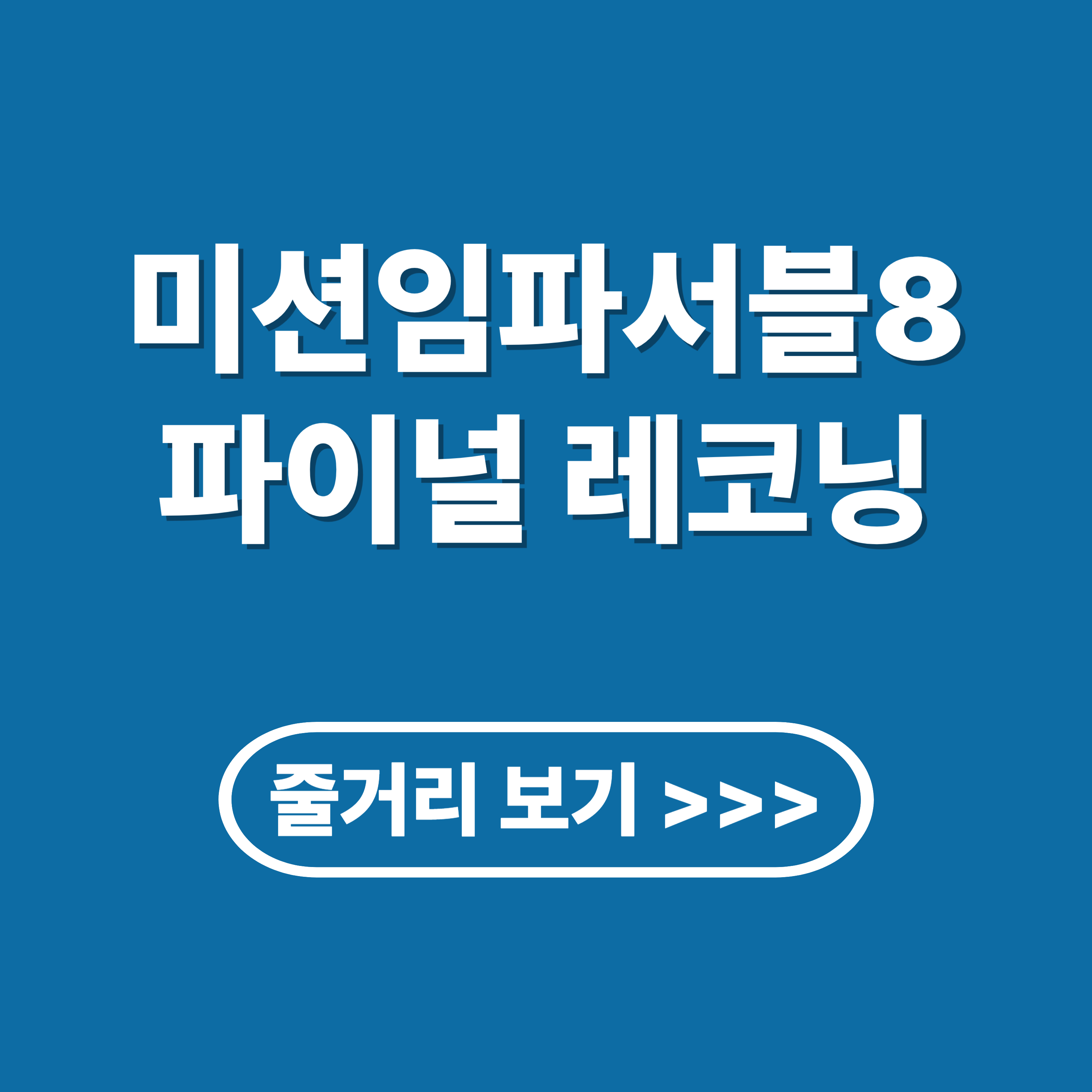 미션임파서블 파이널레코닝 : 줄거리, 결말, 후기, 시리즈