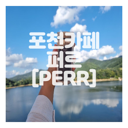  포천 카페퍼르[PERR]  우금저수지뷰 다녀온 솔직후기