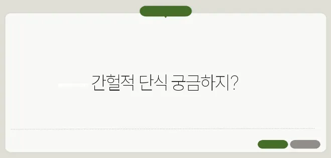 간헐적 단식 방법과 효과적인 식단