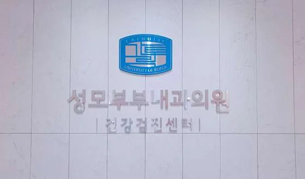 성모부부내과의원