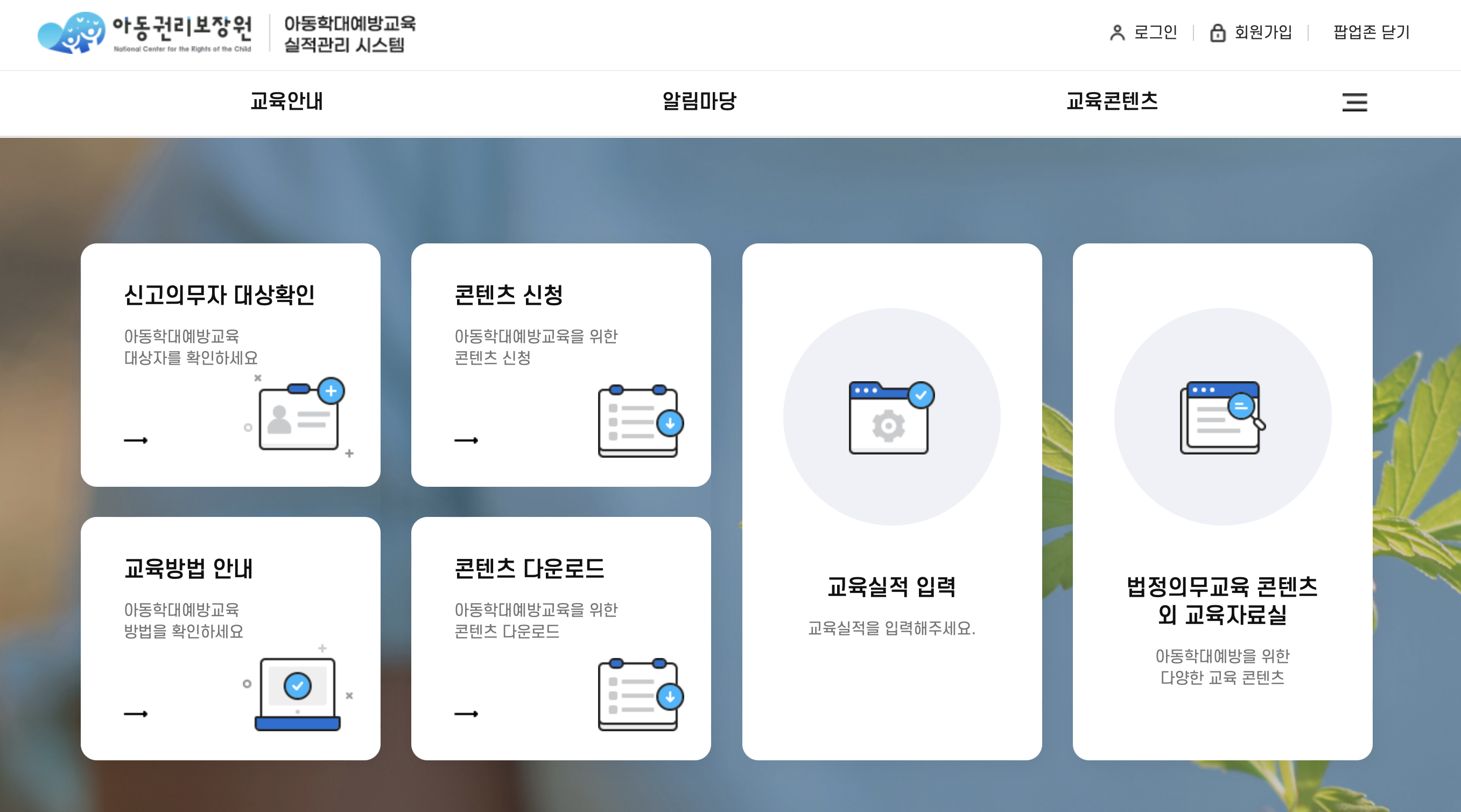 아동학대예방교육 실적관리시스템 (https://iedu.ncrc.or.kr)