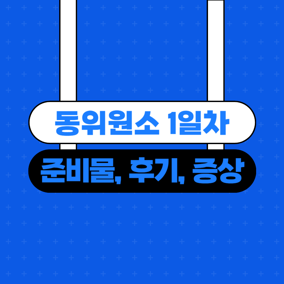 동위원소-1일차