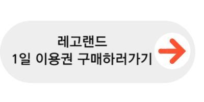 레고랜드 1일 이용권 구매하러가기