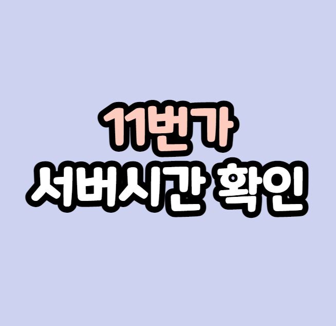 11번가