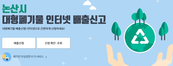 논산 폐가전 무료수거 방문수거 홈페이지