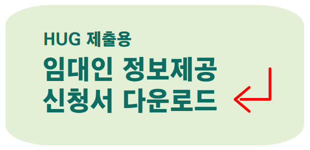 임대인정보제공신청서 다운로드 관련 사진
