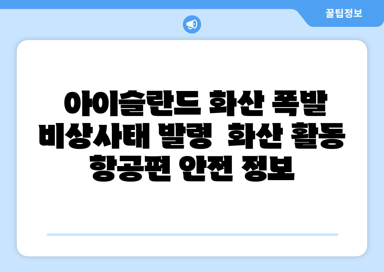 아이슬란드 화산 폭발 비상사태 발령 화산 활동 항공편 안전 정보