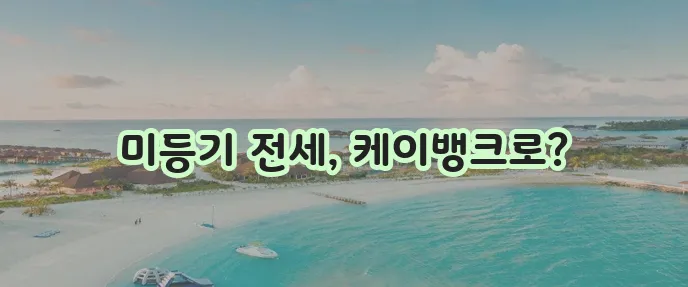 케이뱅크 미등기 신축 아파트 전세 대출 신청 완벽 가이드입니다!