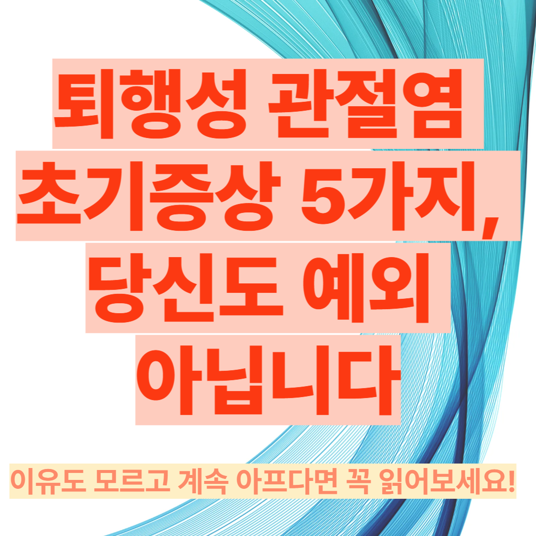 퇴행성 관절염 초기증상 5가지, 당신도 예외 아닙니다