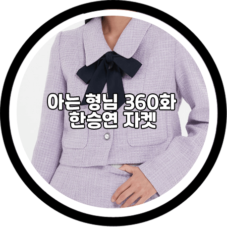  <아는 형님 360회> 카라 한승연 자켓 - 랩 배색 리본 타이 트위드자켓 / 한승연 패션