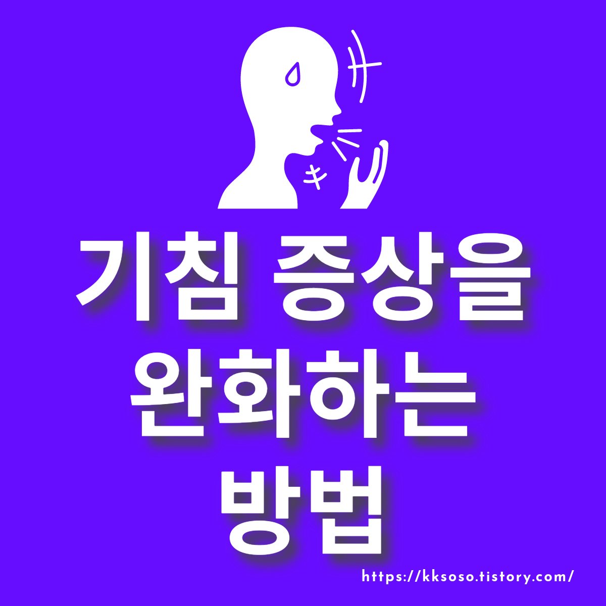  기침 증상을 완화하는 방법과 음식: 증상과 치료법, 기침을 멈추는 자가 관리 방법