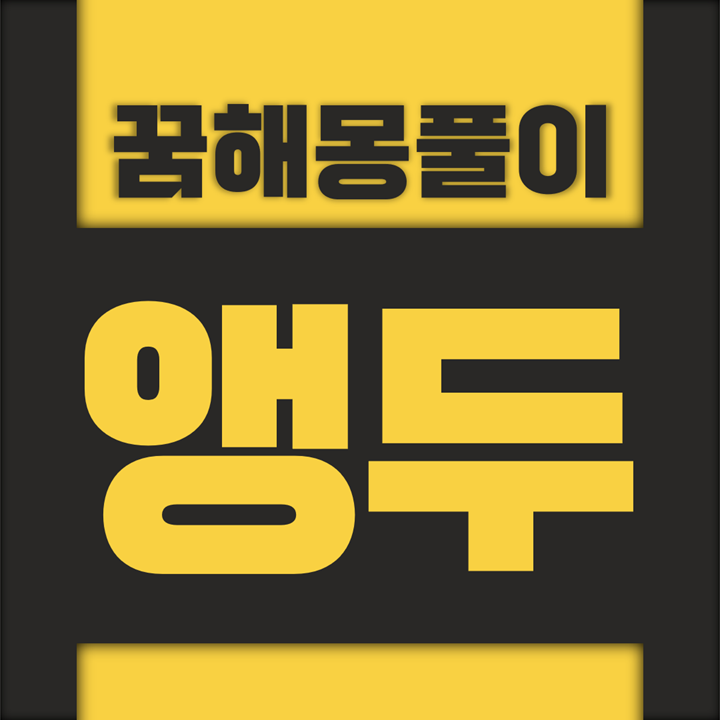  [꿈해몽풀이] 앵두 꿈해몽 모음