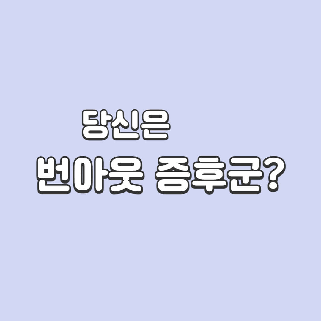  번아웃 증후군 증상 극복 치료방법