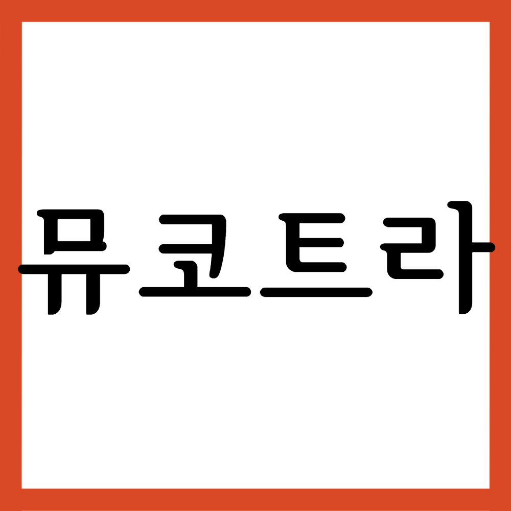  뮤코트라정, 효능효과/복용법/부작용 등 모든 것!