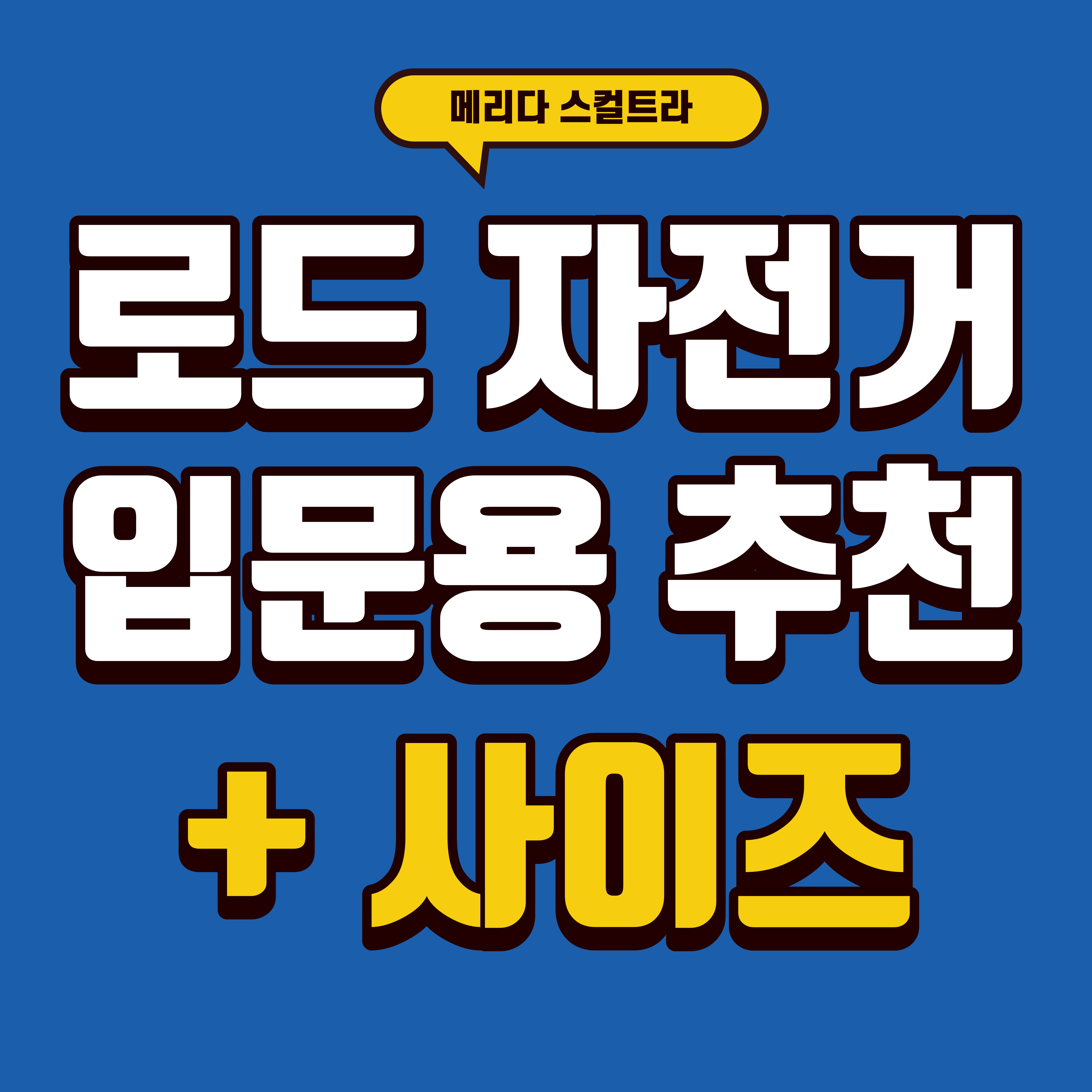  로드자전거 입문 추천 - 메리다 스컬트라100