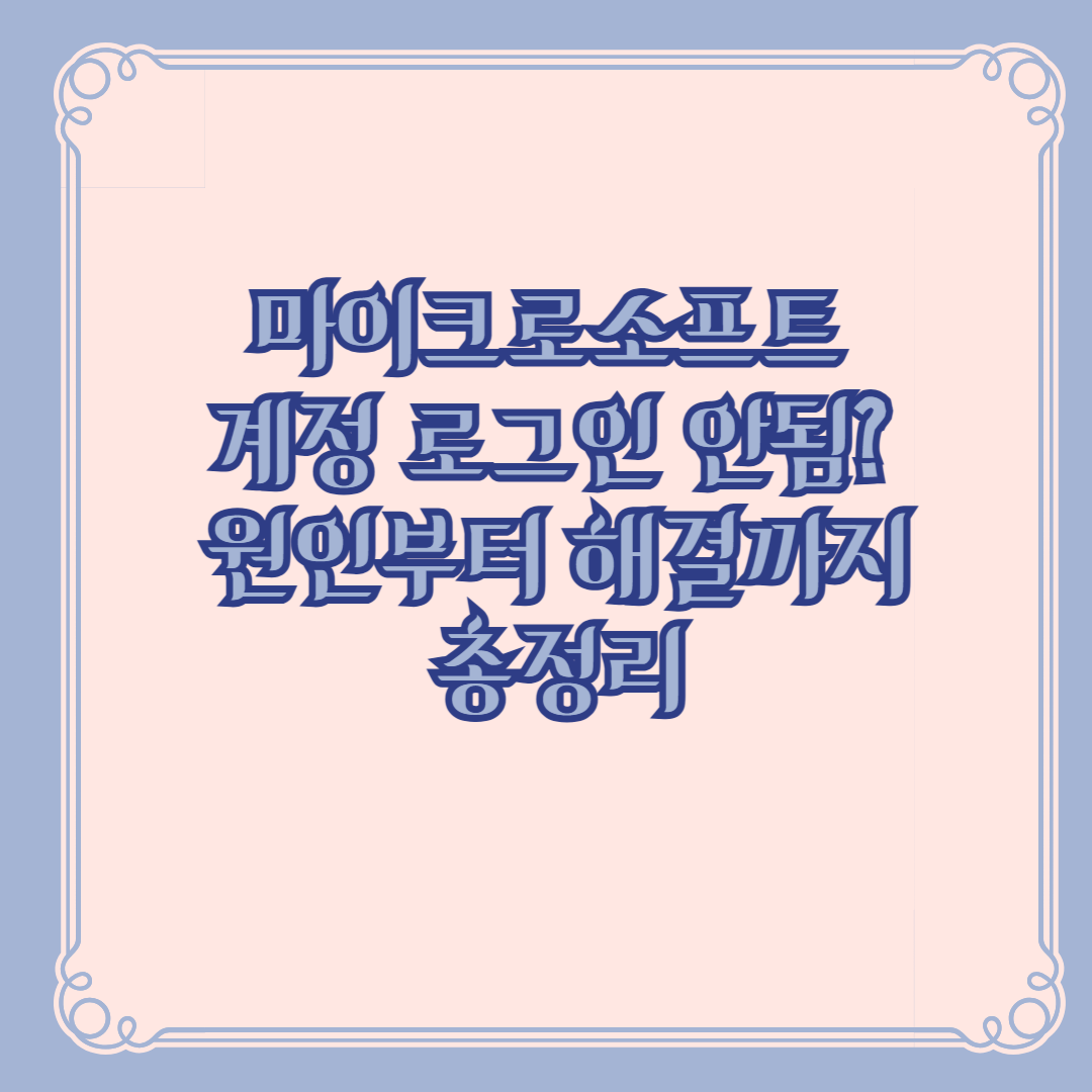 마이크로소프트 계정 로그인 안됨 2단계 인증 오류, 코드 미수신, 네트워크 연결 문제