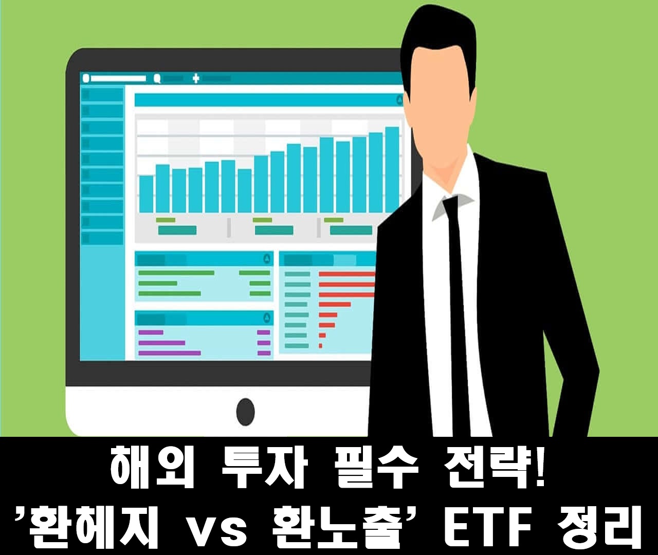해외 투자 필수 전략! '환헤지 vs 환노출' ETF 정리