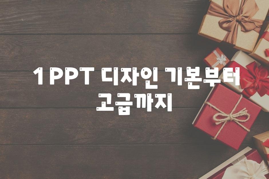 ### 1. PPT 디자인 기본부터 고급까지