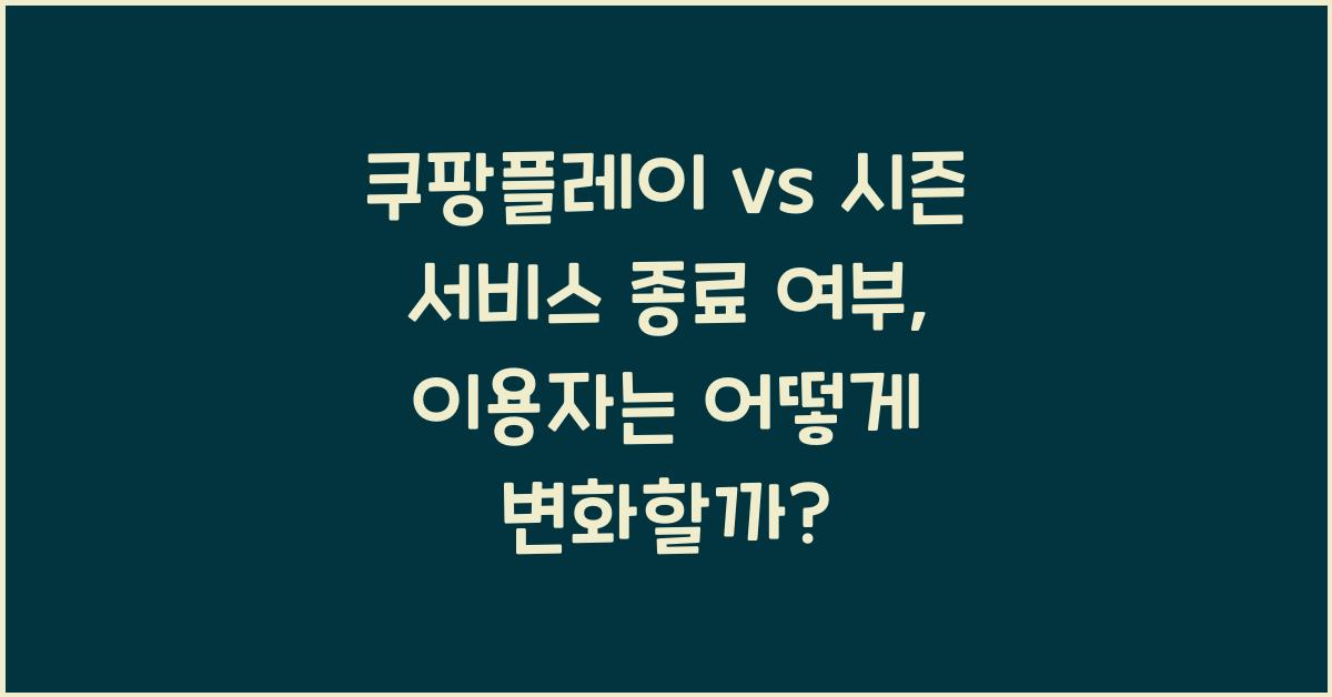 쿠팡플레이 vs 시즌 서비스 종료 여부