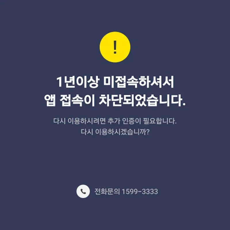 1년-이상-미접속-차단-본인확인