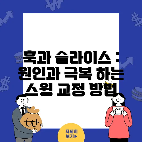 훅과 슬라이스 : 원인과 극복 하는 스윙 교정 방법