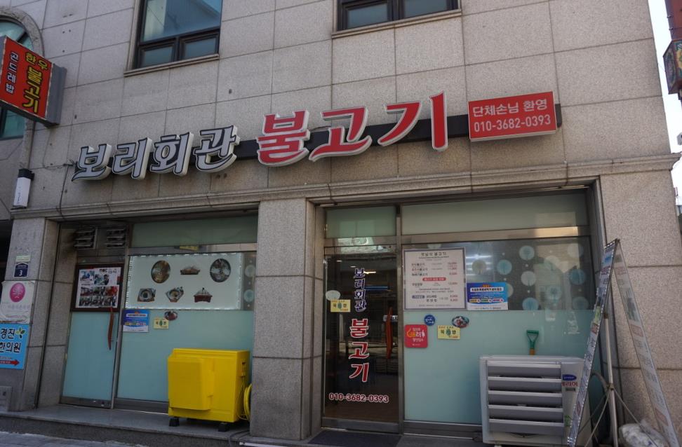 보리회관불고기 이미지