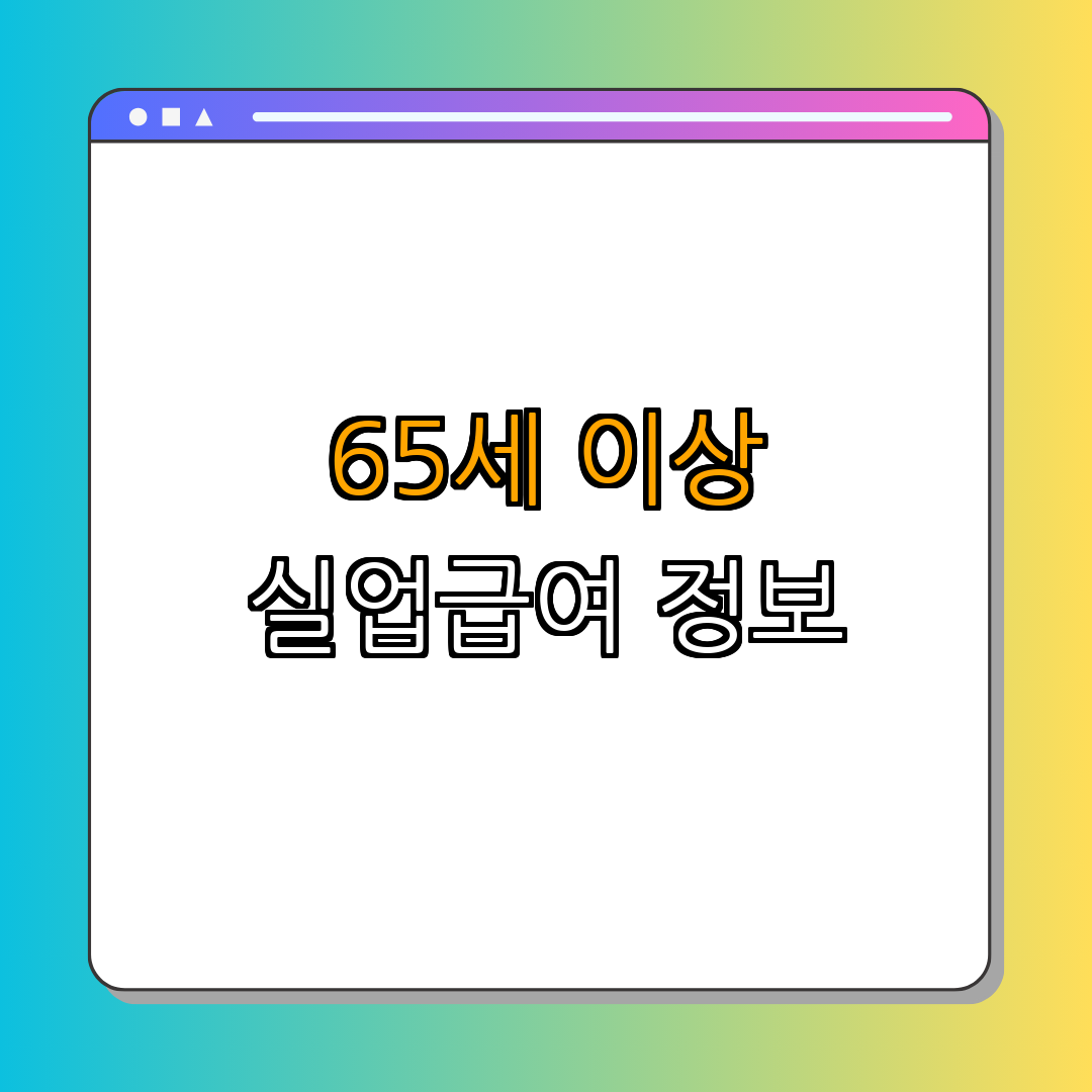 2024년 65세 이상 실업급여 지급조건 ｜ 자격요건 ｜ 신청방법 ｜ 지급액 ｜ 총정리