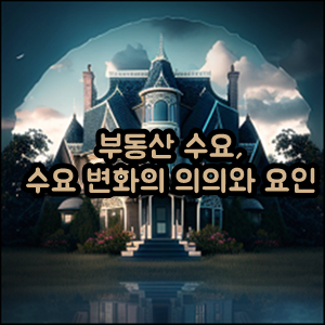  부동산 수요, 수요 변화의 의의와 요인