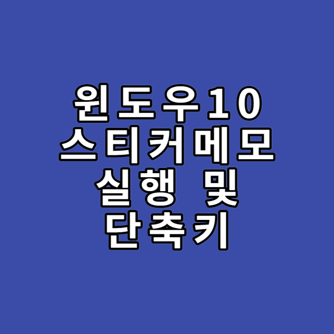 윈도우10스티커메모