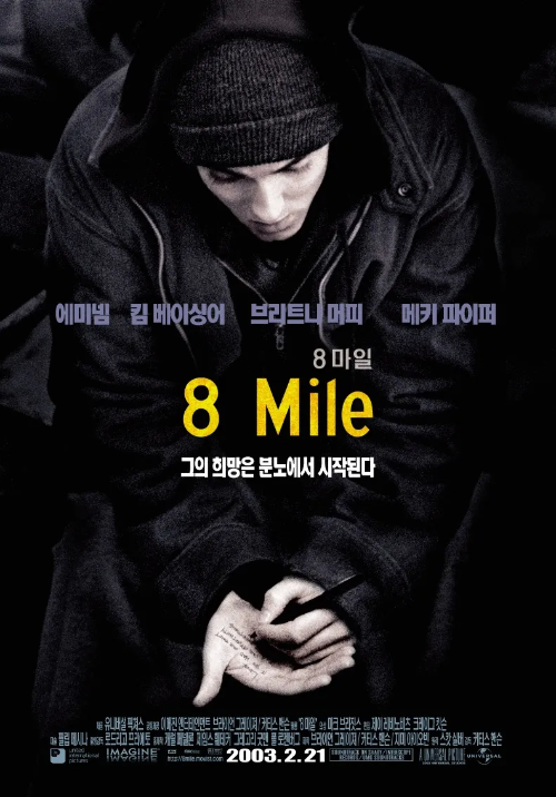 8 마일 줄거리 리뷰