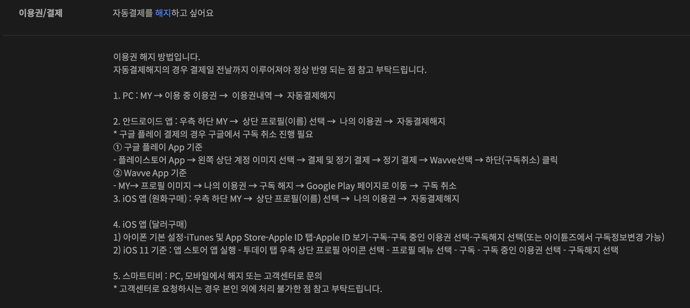 웨이브-자동결제-해지방법