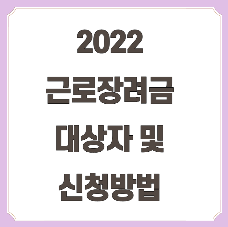 2022-근로장려금