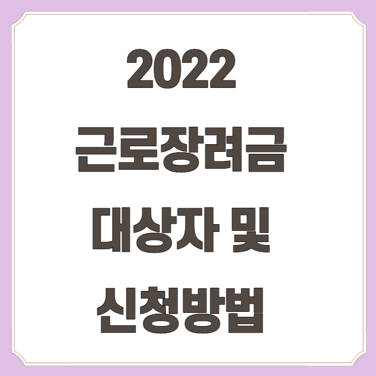  2022 근로장려금 정기 신청 조건과 신청방법 대상자들 필독!