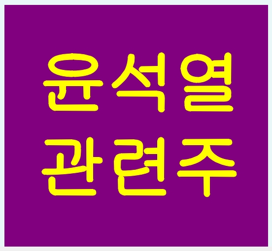  윤석열 관련주