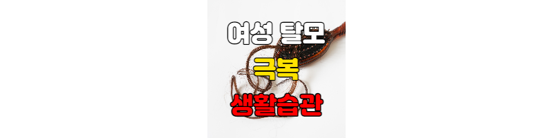 여성탈모-극복-생활습관
