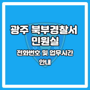 광주 북부경찰서 민원실