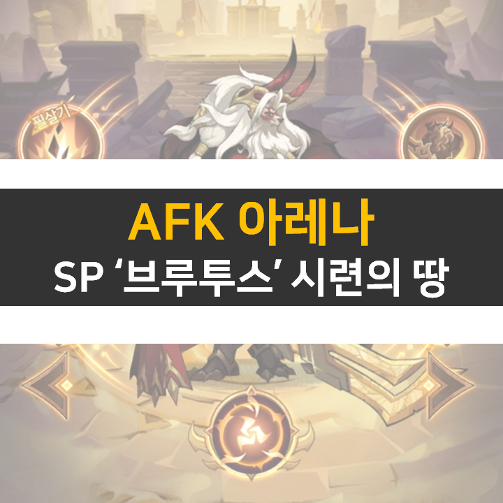  AFK 아레나 SP 브루투스 포상금 시련의 땅 공략