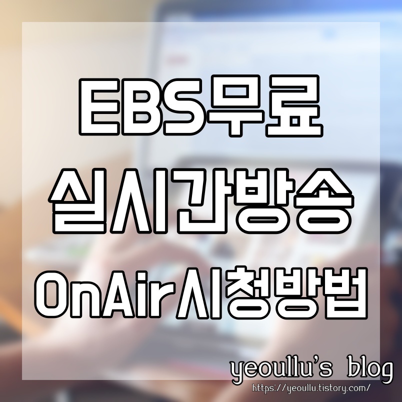  ebs 온에어 무료로 인터넷으로 ebs 방송 보는 방법