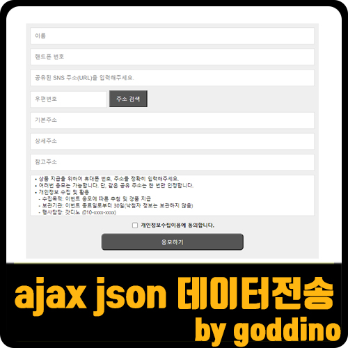  [js/jQuery] input 값의 데이터를 ajax json 형식으로 전송 (ft. 이벤트페이지 )