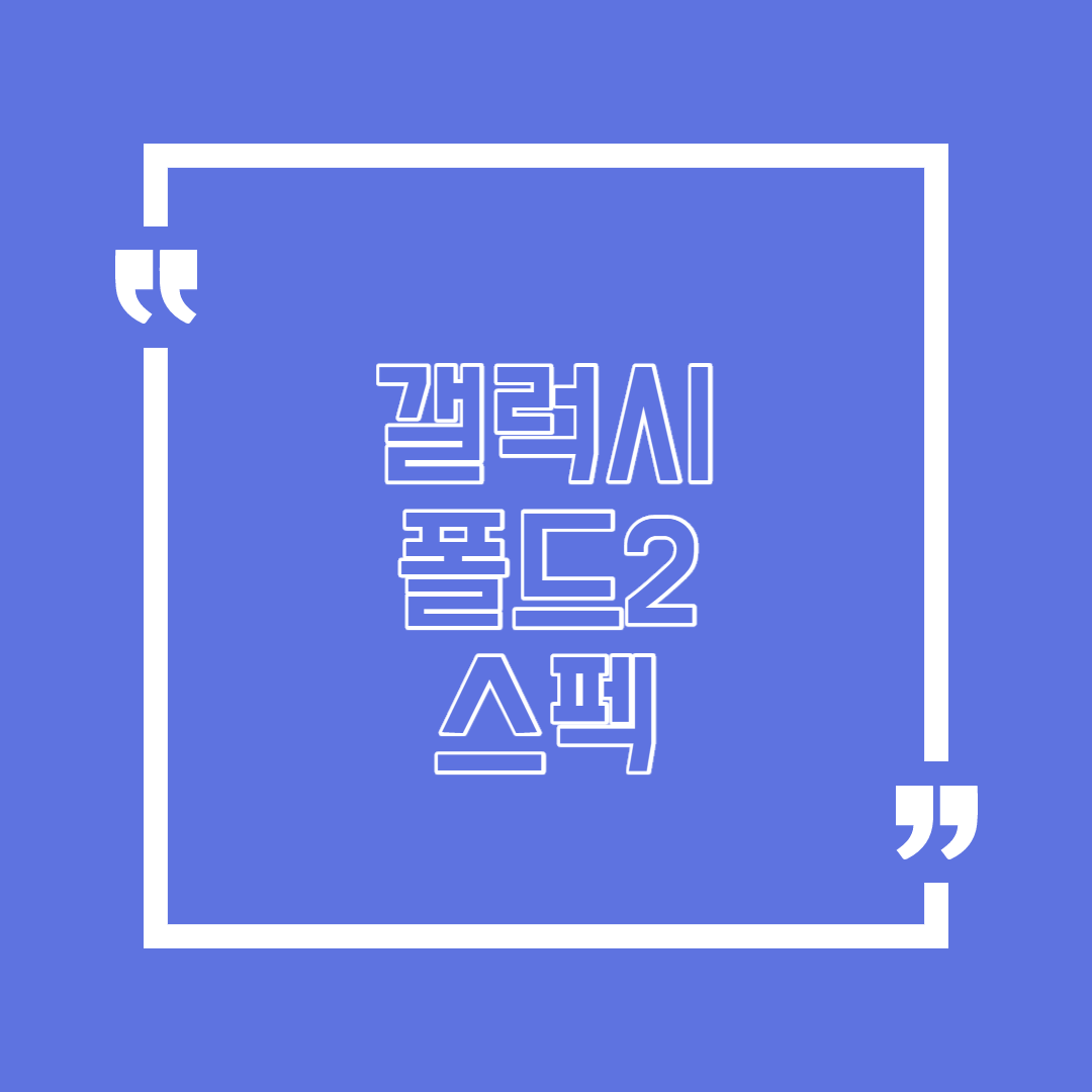  갤럭시 폴드2 스펙 과연?